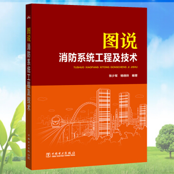 图说消防系统工程及技术 火灾自动报警 消防灭火系统 消防系统设计施工与调试书 高校建筑弱电 pdf epub mobi 电子书 下载