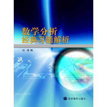 數學分析經典習題解析 pdf epub mobi 電子書 下載