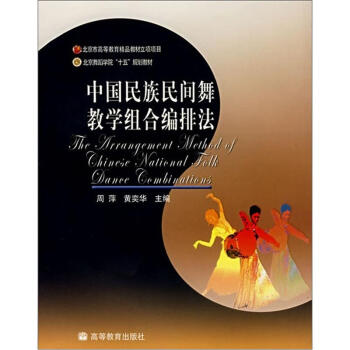 北京舞蹈学院“十五”规划教材：中国民族民间舞教学组合编排法 pdf epub mobi 电子书 下载