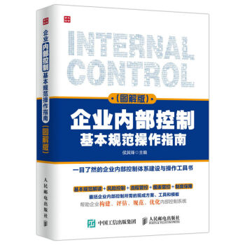包郵 企業內部控製基本規範操作指南（圖解版）企業管理與培訓 管理類 暢銷 書籍 pdf epub mobi 電子書 下載