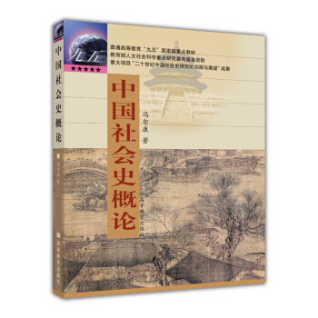 中國社會史概論