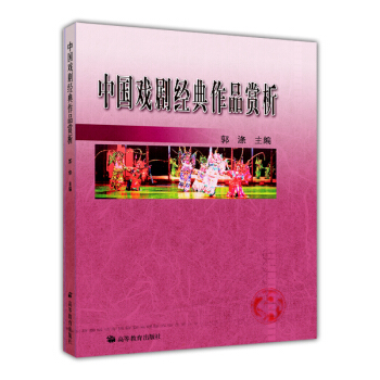 中國戲劇經典作品賞析