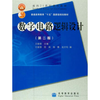 數字電路邏輯設計(第2版)(附光盤1張)/麵嚮21世紀課程教材·普通高等教育“十五”國傢級規劃教材
