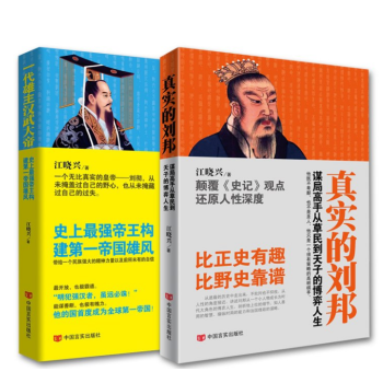 一代雄主汉武大帝+真实的刘邦 一代枭雄刘邦传记 人物传记 历史人物传记 pdf epub mobi 电子书 下载