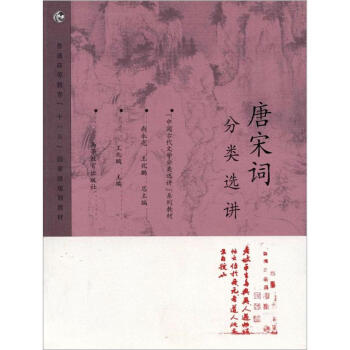 唐宋词分类选讲 pdf epub mobi 电子书 下载