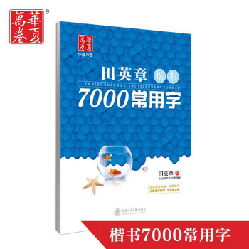 正品包邮田英章7000常用字楷书字帖 硬笔字帖学生成人练字帖 钢笔楷书字帖 pdf epub mobi 电子书 下载