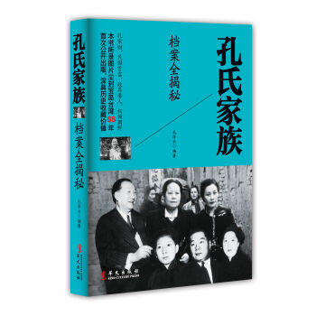孔氏家族档案全揭秘 pdf epub mobi 电子书 下载