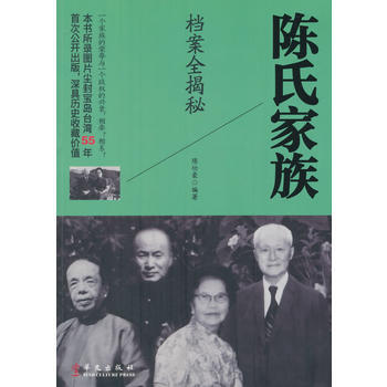 陈氏家族档案全揭秘 pdf epub mobi 电子书 下载
