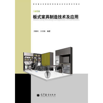 國傢重點培育高職院校建設項目成果係列教材：闆式傢具製造技術及應用 pdf epub mobi 電子書 下載