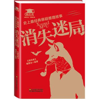 史上經典懸疑推理故事：消失迷局 pdf epub mobi 電子書 下載