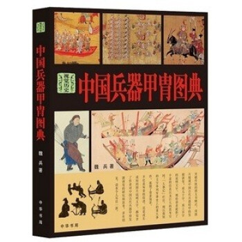 中國兵器甲胄圖典 魏兵 中華書局 中國古代物質文化社會曆史 軍事技術古代 pdf epub mobi 電子書 下載