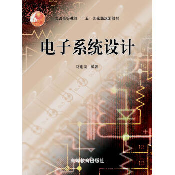 普通高等教育“十五”國傢級規劃教材：電子係統設計 pdf epub mobi 電子書 下載