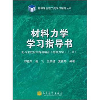 材料力學學習指導書 pdf epub mobi 電子書 下載