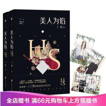 美人为馅1+2（终结篇）共2册 套装 继《他来了请闭眼》后丁墨 推理言情作品 青春小说美人 pdf epub mobi 电子书 下载