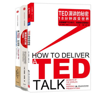 现货 演讲的力量+像TED一样演讲+TED演讲的秘密：18分钟改变世界（3册套装） pdf epub mobi 电子书 下载