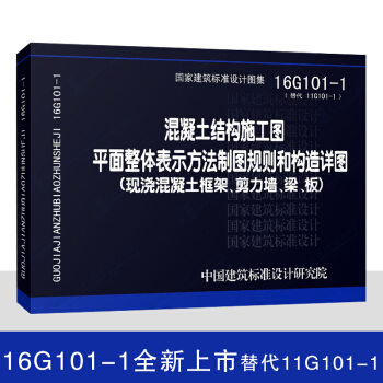 现货16G101-1系列图集 混凝土结构施工图平面整体表示方法制图规则和构造详图 pdf epub mobi 电子书 下载