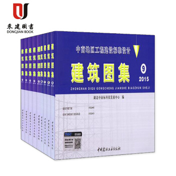中南標中南地區工程建設標準設計 建築圖集1 2 3 4 5 6 7 8 9全套9本