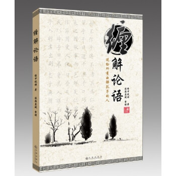缠中说禅所著缠文化系列丛书：缠解论语——送给所有曲解孔子的人 pdf epub mobi 电子书 下载