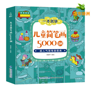 【正版】【教師教材】一本就夠簡筆畫5000例 3-6歲幼兒童繪畫書籍寶寶塗色書美術書啓濛入門簡筆畫 pdf epub mobi 電子書 下載