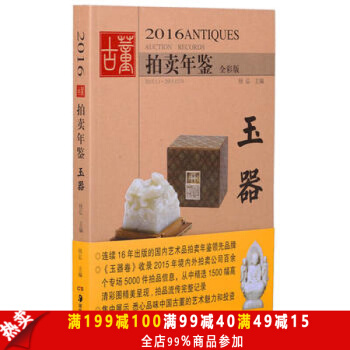 包郵 2016古董拍賣年鑒--玉器 古董文玩 珠寶瓷器 收藏藝術鑒賞暢銷書籍 pdf epub mobi 電子書 下載