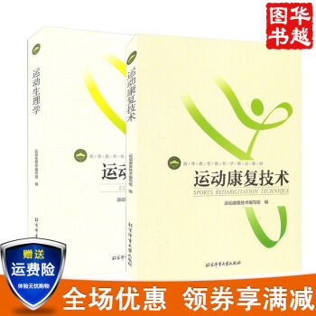 高等教育体育学精品教材 运动生理学+运动康复技术 (共2册) 体育运动拉伸动态拉伸体能