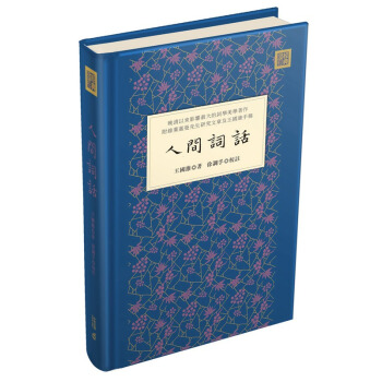 【中商原版】人间词话 港版 王国维 徐调孚 香港中和出版 经典新读 中国文学 精装 pdf epub mobi 电子书 下载