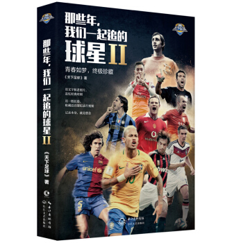 那些年，我们一起追的球星2：青春如梦，终极珍藏 pdf epub mobi 电子书 下载