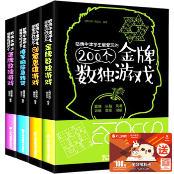 【包郵】創意思維遊戲大全 套裝4冊 偵探推理腦筋急轉彎大全兒童數獨書 小學生思維訓練書 pdf epub mobi 電子書 下載