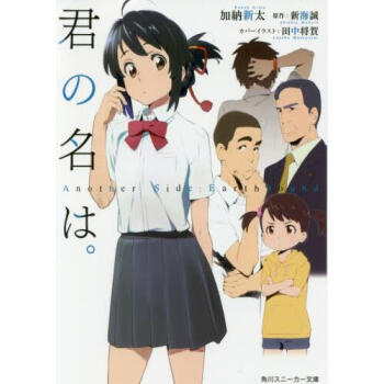 [現貨]日文原版 你的名字 君の名は Another Side:Earthbound 新海誠 文庫 pdf epub mobi 電子書 下載