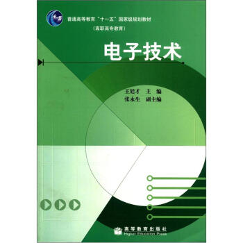 電子技術/普通高等教育“十一五”國傢級規劃教材 pdf epub mobi 電子書 下載