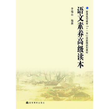 語文素養高級讀本 pdf epub mobi 電子書 下載