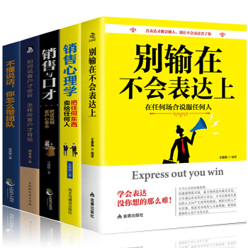 5册别输在不会表达上+销售心理学+销售与口才+如何说客户才会听怎样听客户才肯说+不懂说话你怎么带团队 pdf epub mobi 电子书 下载