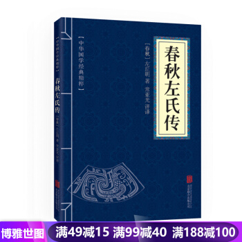 中华国学经典精粹--春秋左氏传 注释译文 左丘明中国通 中国古代史 国学畅销书 pdf epub mobi 电子书 下载