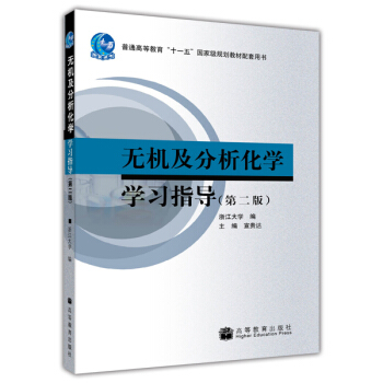 無機及分析化學學習指導（第2版） pdf epub mobi 電子書 下載