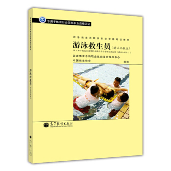 游泳救生员国家职业资格培训教材:游泳救生员(游泳池救生)(配考核实施细则)
