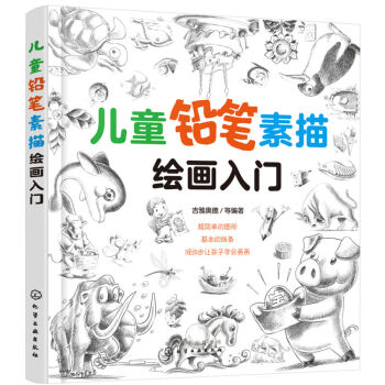 【正版】兒童鉛筆素描繪畫入門 7-10歲小學生課外書 兒童美術繪畫入門書籍 鉛筆素描繪畫技巧畫畫書 pdf epub mobi 電子書 下載
