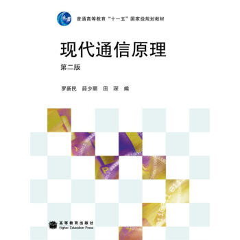 现代通信原理（第2版）/普通高等教育“十一五”国家级规划教材 pdf epub mobi 电子书 下载