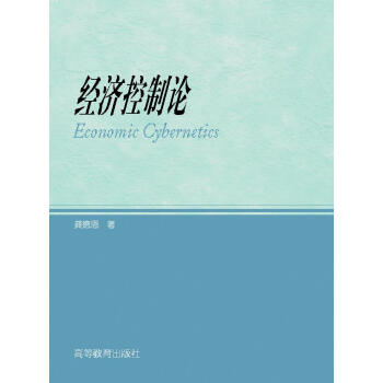经济控制论 pdf epub mobi 电子书 下载