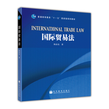 國際貿易法/普通高等教育“十一五”國傢級規劃教材 [International Trade Law] pdf epub mobi 電子書 下載