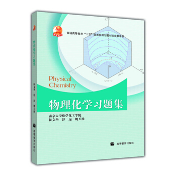 物理化學習題集/普通高等教育“十五”國傢級規劃教材配套參考書 [Physical Chemistry] pdf epub mobi 電子書 下載