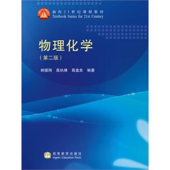 物理化学（第2版）/面向21世纪课程教材 pdf epub mobi 电子书 下载