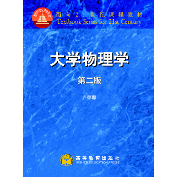 大学物理学（第2版）/面向21世纪课程教材 pdf epub mobi 电子书 下载