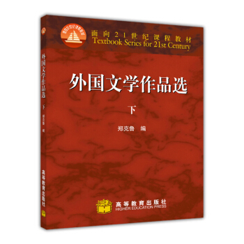 外國文學作品選（下）/麵嚮21世紀課程教材 [Foreign Literature Anthology] pdf epub mobi 電子書 下載