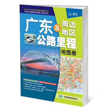 广东及周边地区公路里程地图册 2018新版 交通旅游 实用资讯 详细道路 出行导航工具 pdf epub mobi 电子书 下载