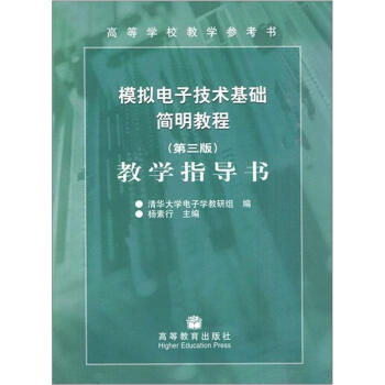 模擬電子技術基礎簡明教程（第3版）：教學指導書 pdf epub mobi 電子書 下載