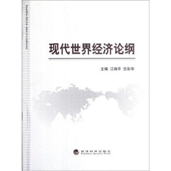 現代世界經濟論綱