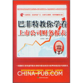 巴菲特教你学看上市公司财务报表 pdf epub mobi 电子书 下载
