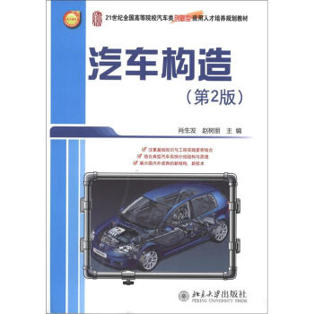 21世紀全國高等院校汽車類創新型應用人纔培養規劃教材：汽車構造（第2版） pdf epub mobi 電子書 下載