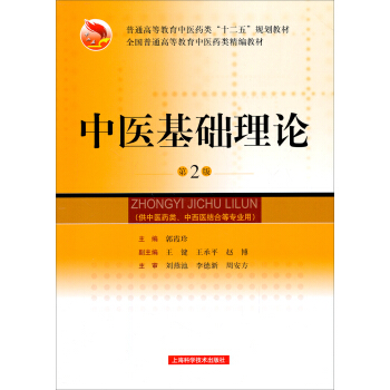 中医基础理论（第2版）/普通高等教育中医药类“十二五”规划教材·全国普通高等教育中医药类精编教材 pdf epub mobi 电子书 下载