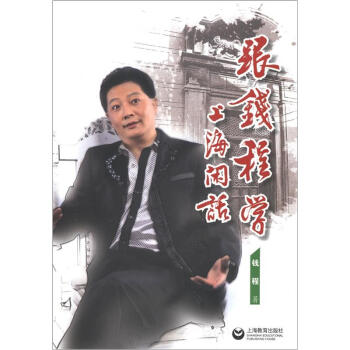 跟錢程學上海閑話(附光盤1張)